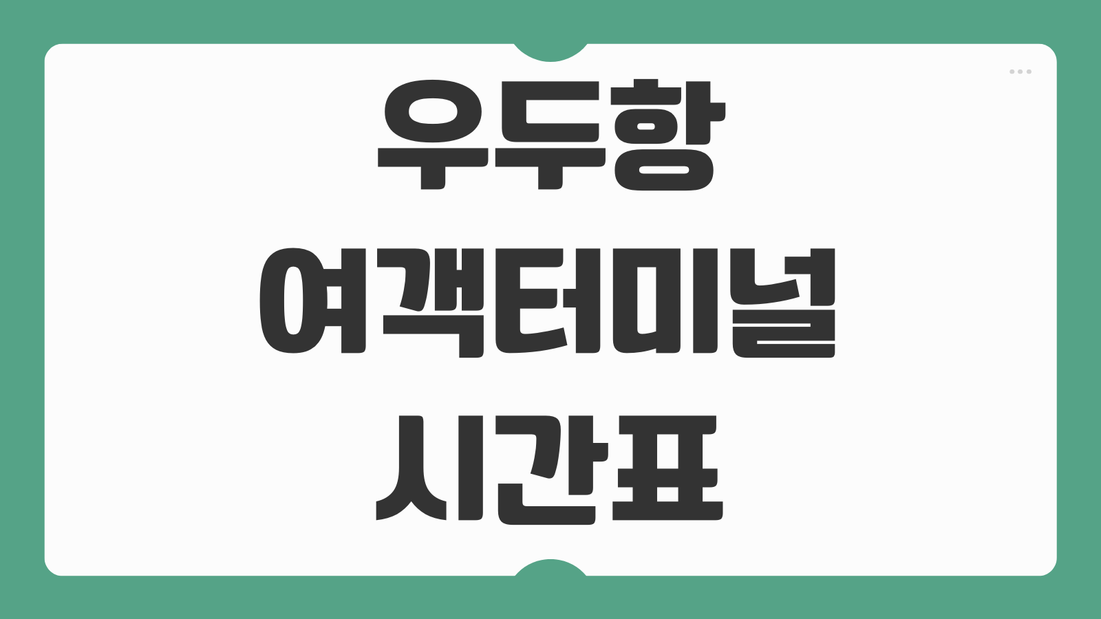 우두항 여객터미널 배편 시간표 및 온라인 예매 운항노선 승선장 위치 정리
