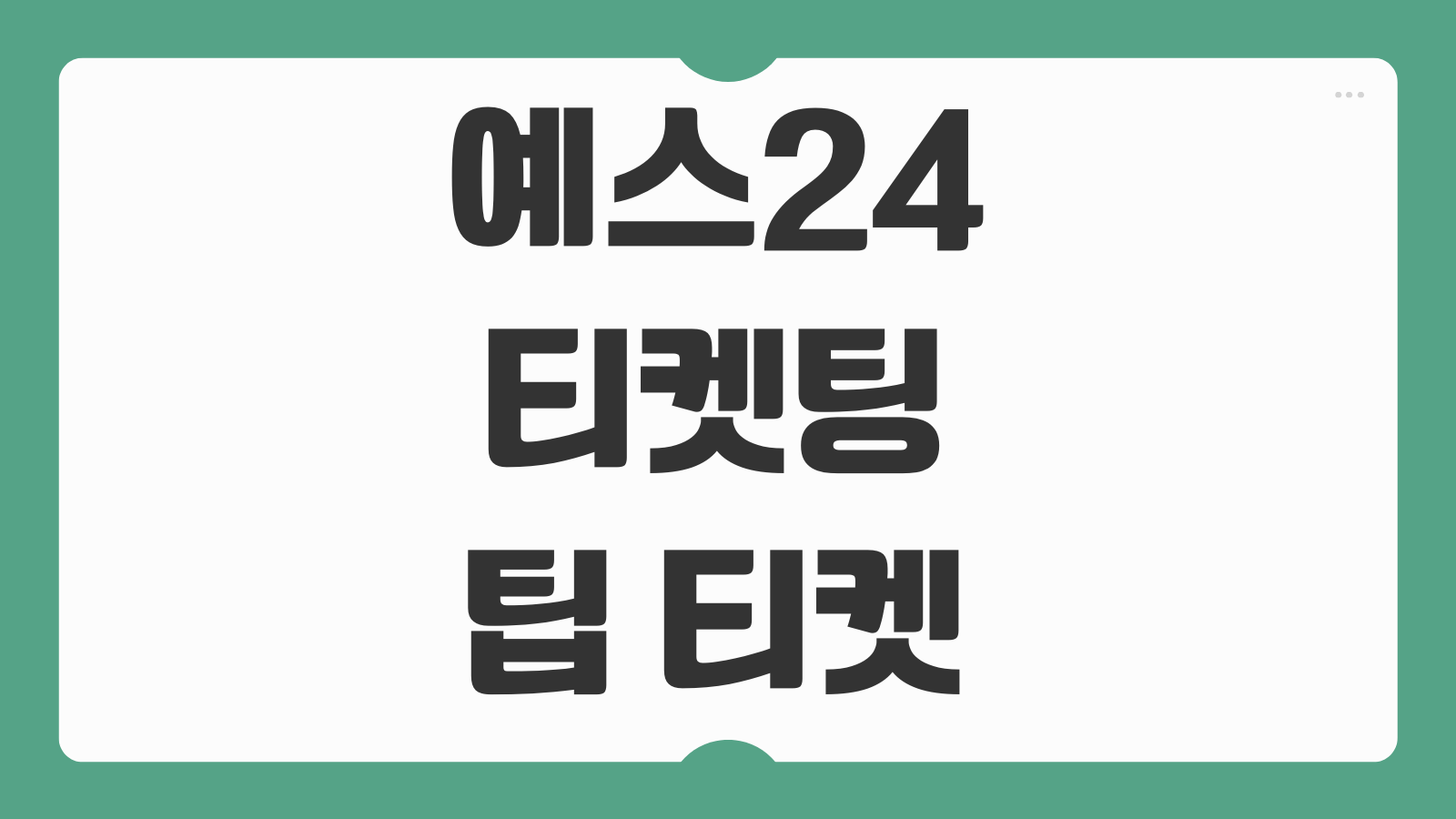 예스24 티켓팅 팁 티켓 환불 취소 결제 양도 배송 고객센터 예매 노하우