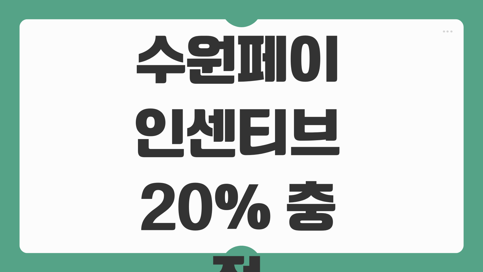 수원페이 인센티브 20% 충전 후기 사용 기간 잔액확인과 가맹점 조회 방법 안내