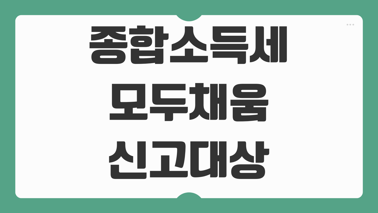 종합소득세 모두채움 신고대상 납부 환급 마이너스 조건과 절세 방법