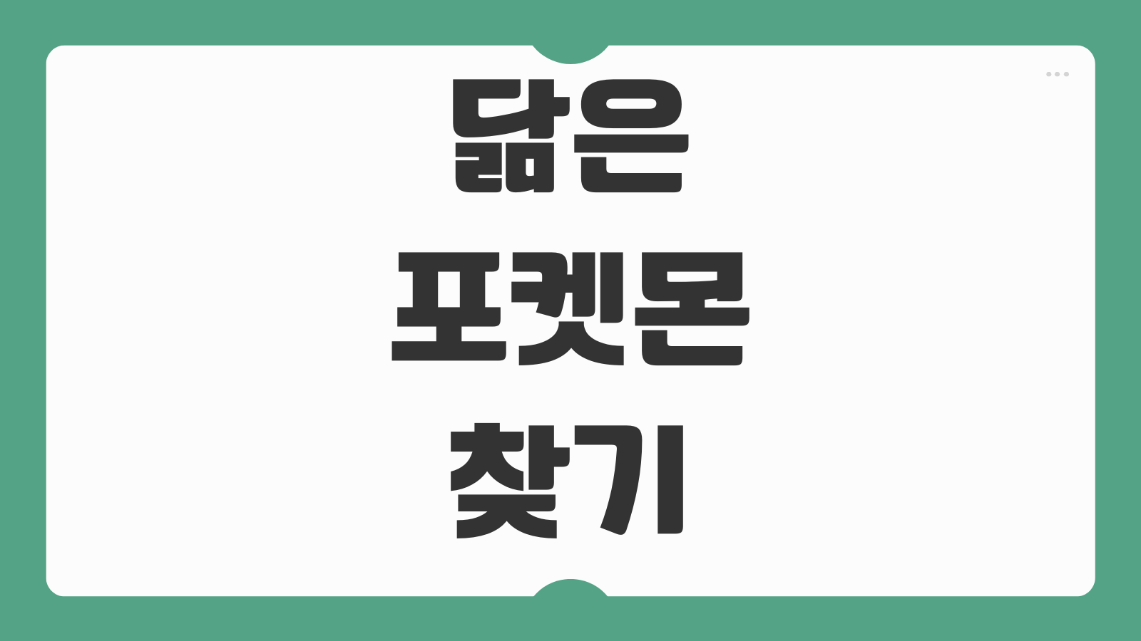 닮은 포켓몬 찾기 테스트 캐릭터 찾는 법 AI 사진 업로드 결과 링크 공유 방법