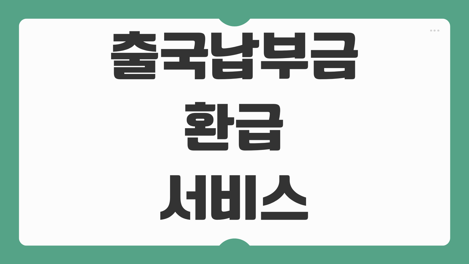 출국납부금 환급 서비스 신청 방법 일정 대상 조회 환급금 입금 절차