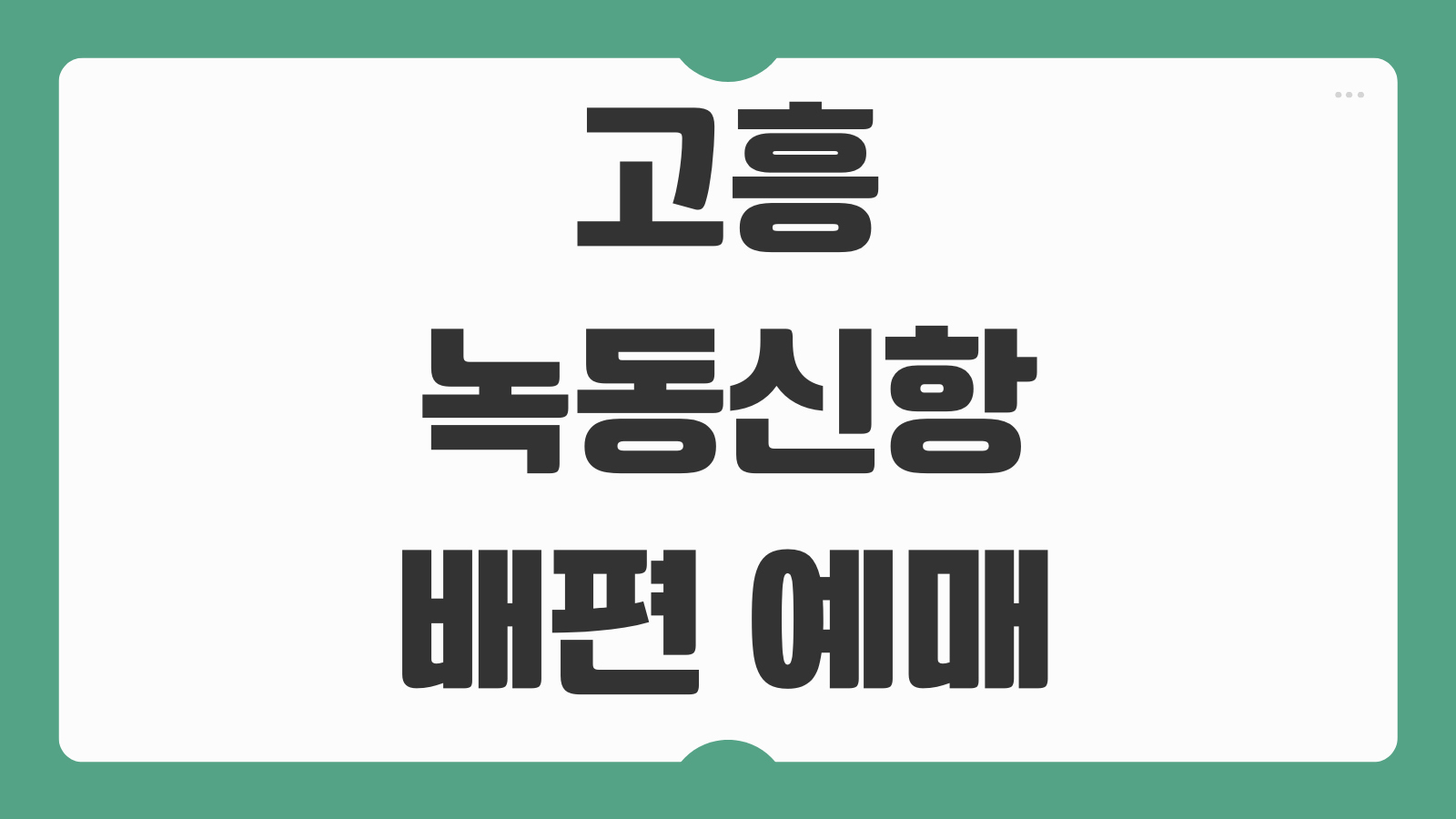 고흥 녹동신항 여객선터미널 배편 예매 및 시간표 가는 길 이용안내