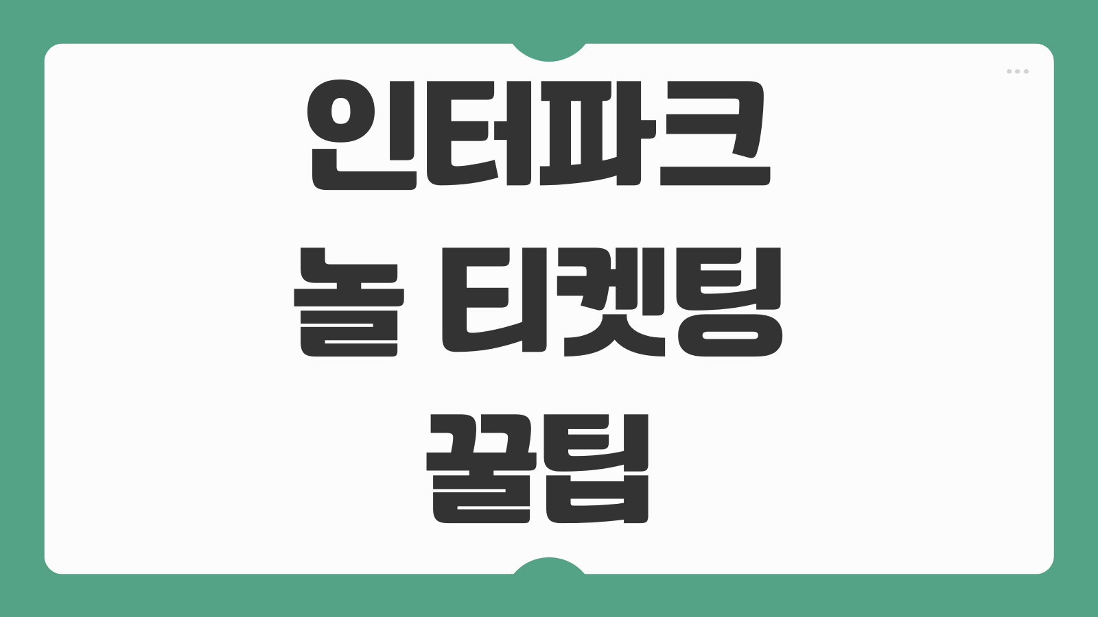 인터파크 놀 티켓팅 꿀팁 연습 새로고침 서버시간 예매 방법 취소표 공략
