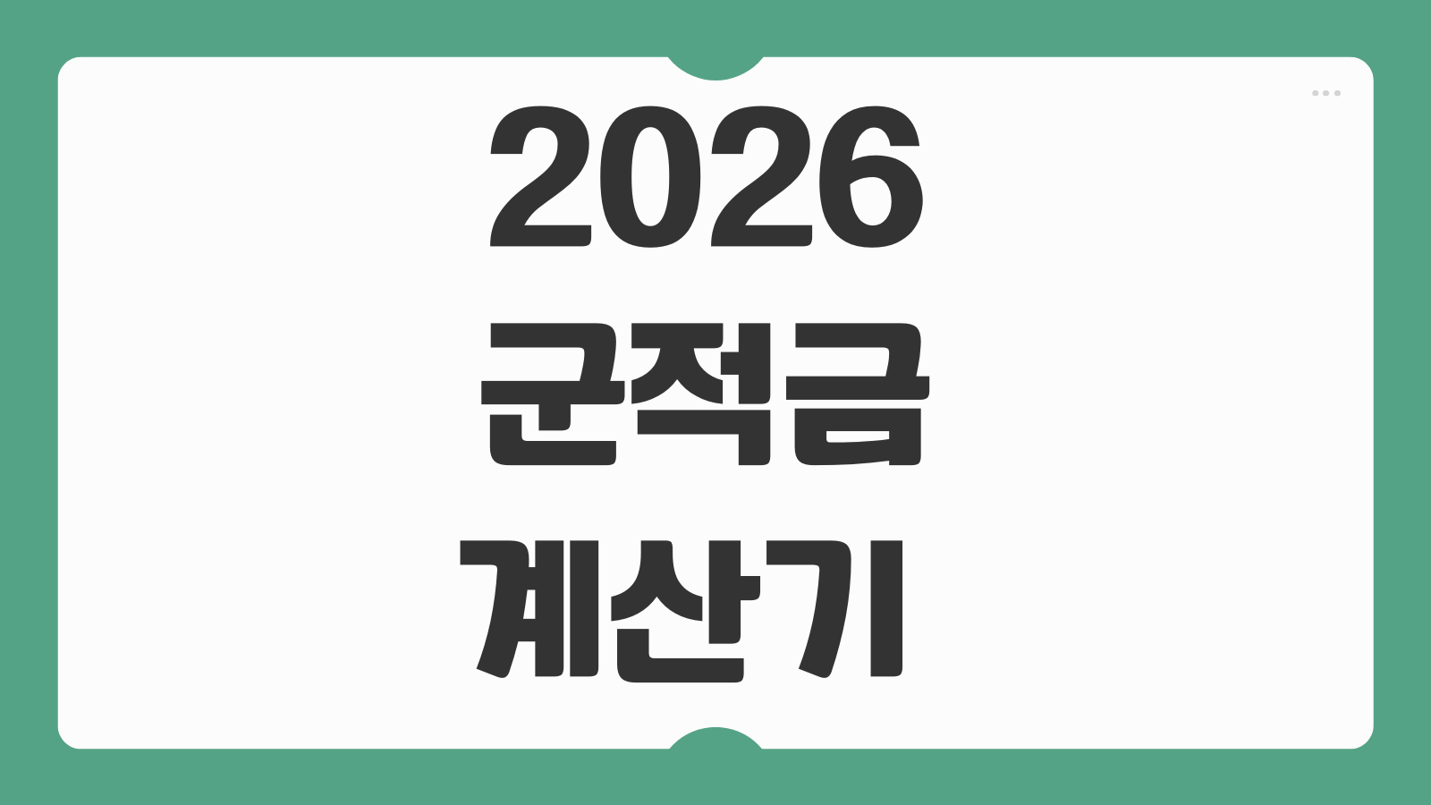 2026 군적금 계산기 육군 공군 해군 만기 해지 금액 매칭지원금 포함 계산법