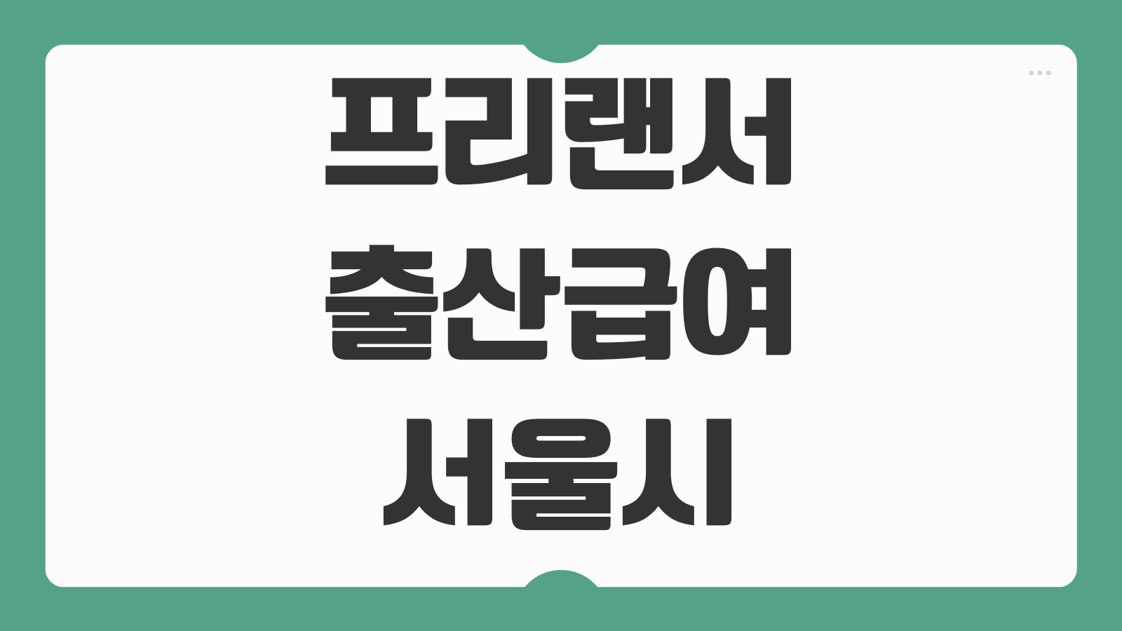 프리랜서 출산급여 서울시 출산지원금 신청 방법 대상 자격과 90만원 지급일