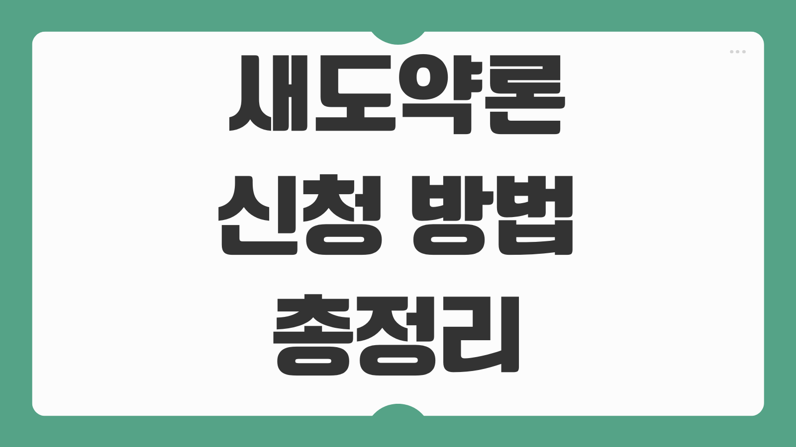 새도약론 신청 방법 새도약기금 조건 대상 금리 한도 상환 기간 비교