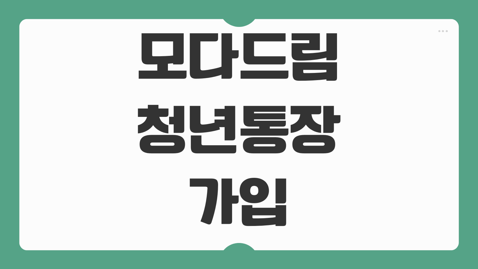 모다드림 청년통장 가입 신청방법 지원 대상 조건 적립 금액 만기 수령 안내