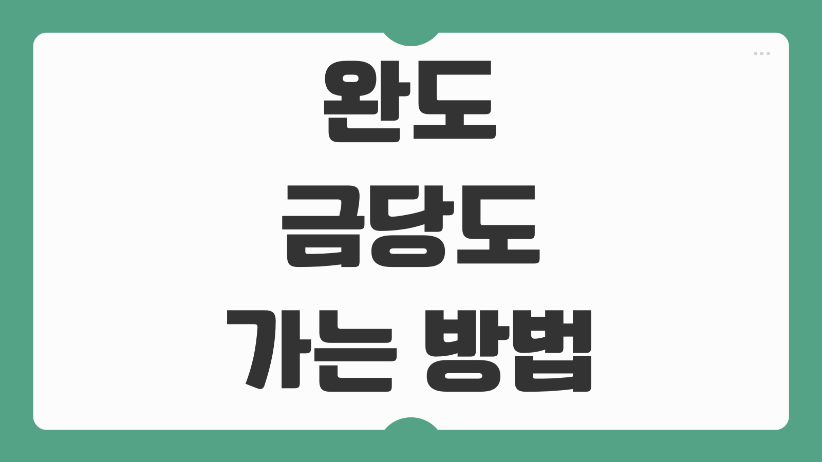 완도 금당도 가는 방법 및 가는 길 완벽정리 출발항 선택 교통편 연결팁