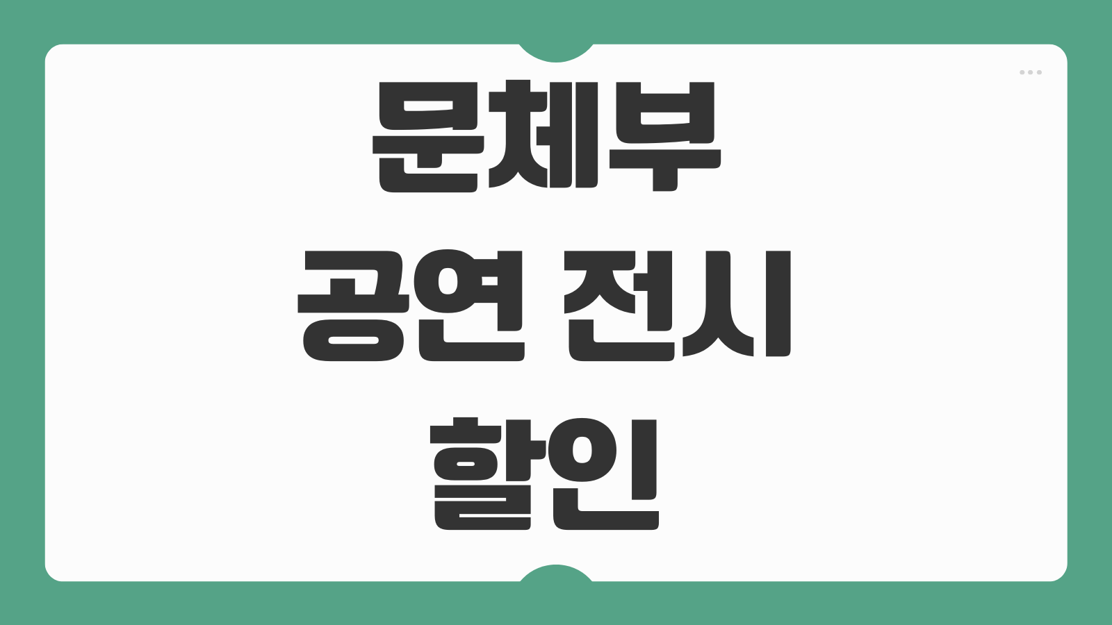 문체부 공연 전시 할인 쿠폰 발급 신청 방법 1만원 할인권 예매처 사용법