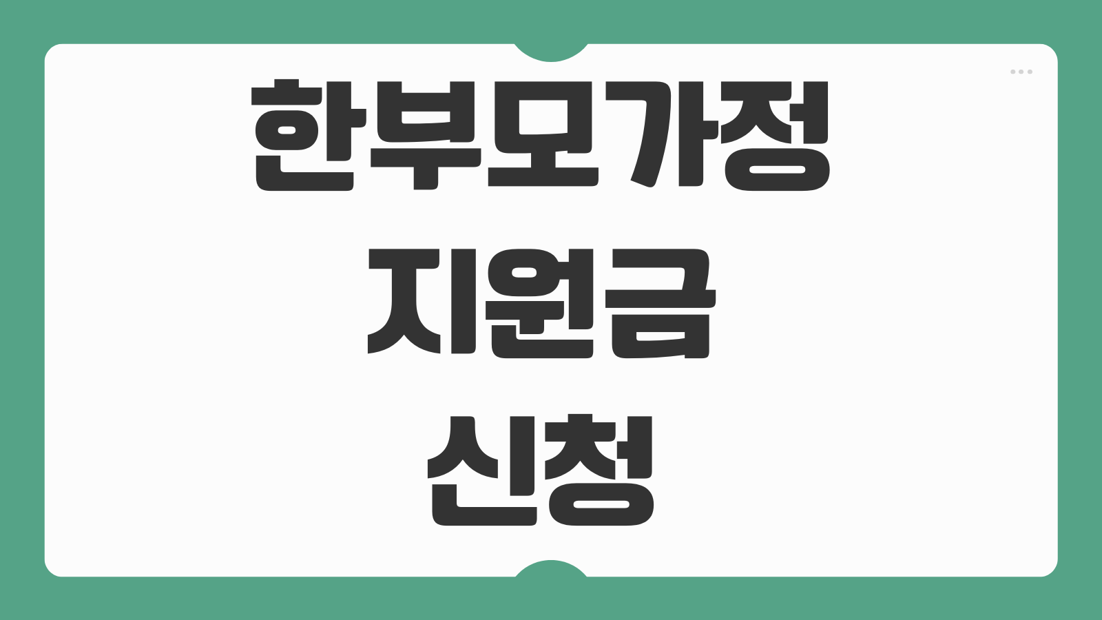 2026년 한부모가정 지원금 신청 조건 혜택 복지서비스별 대상자 확인 총정리