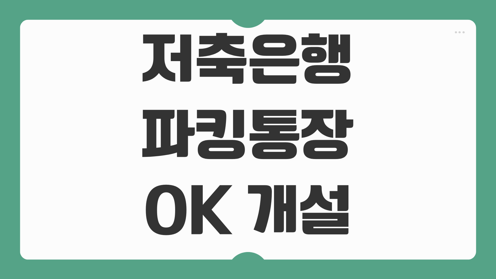저축은행 파킹통장 OK 개설 가입 혜택 바로가기 고금리 상품 비교와 가입 팁 정리