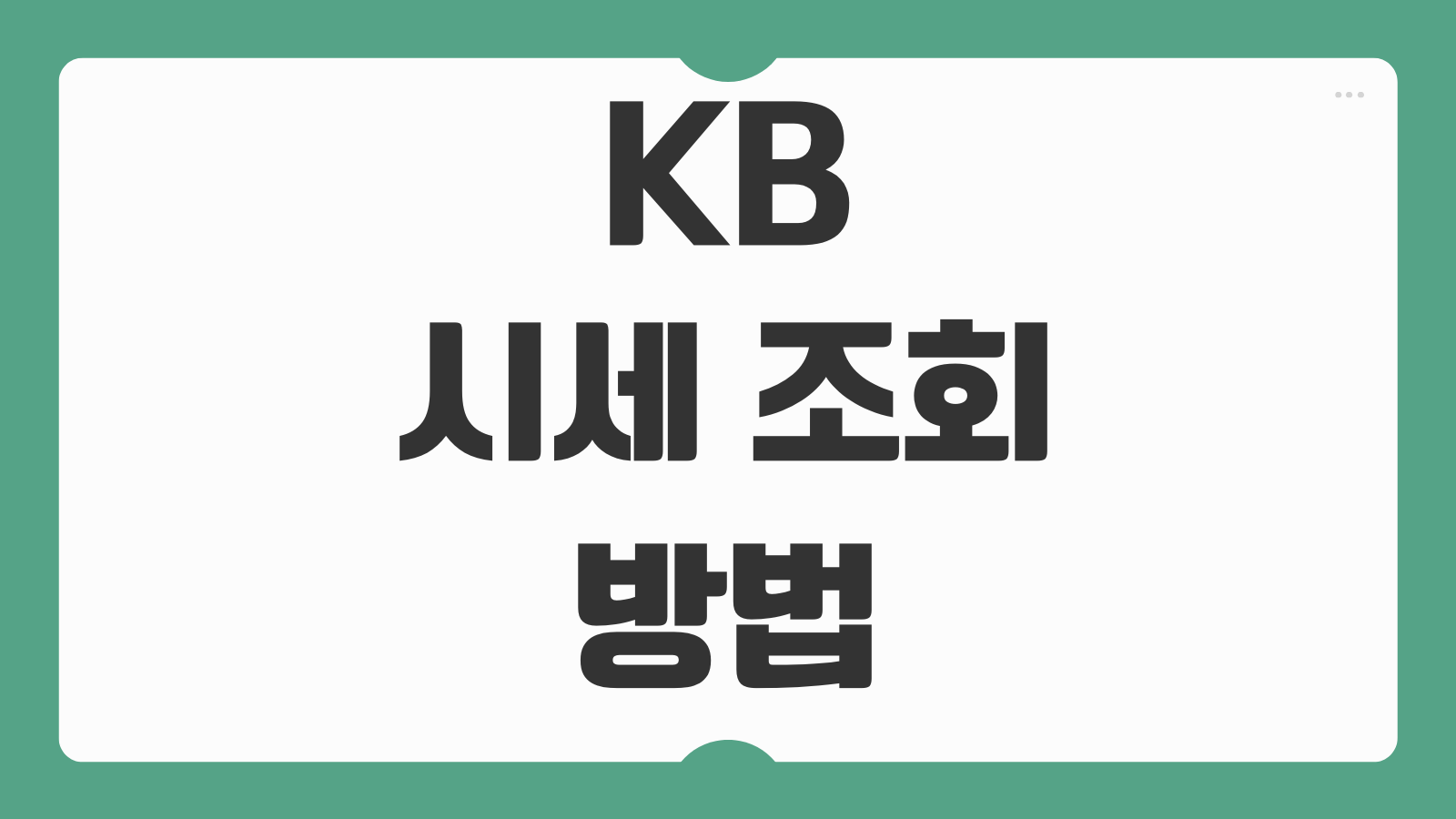 KB 시세 조회 방법 오피스텔 실거래가와 시세 없는 아파트 기준 알아보기