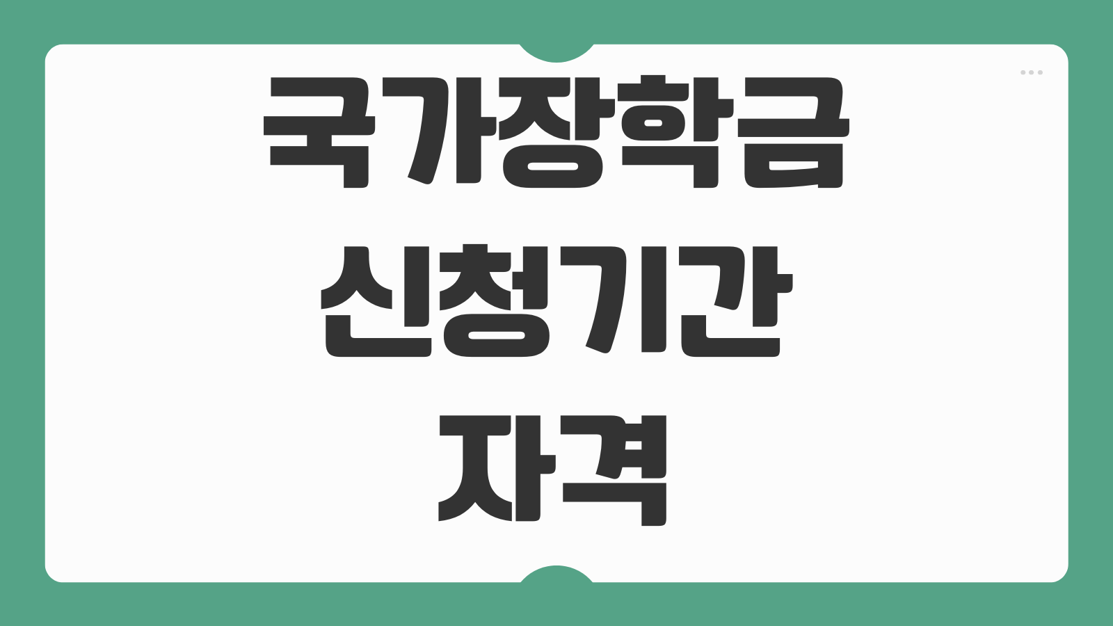 국가장학금 신청기간 자격 소득분위 신청방법 서류 제출 가구원동의 일정