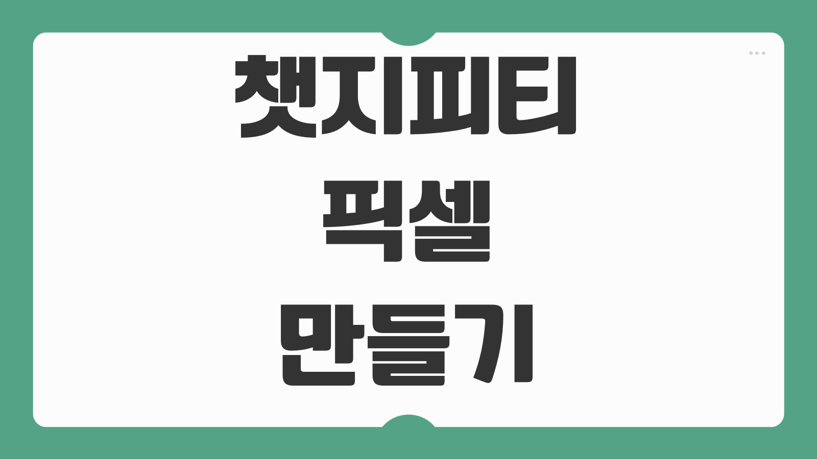 챗지피티 픽셀 만들기 앱 다운로드 픽셀아트 생성 프롬프트 사용법 이미지 변환