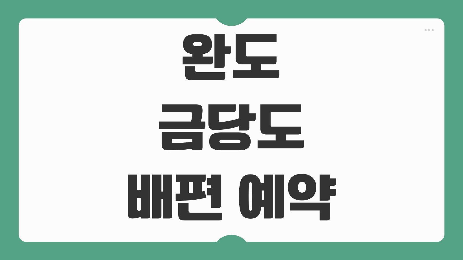 완도 금당도 배편 예약 방법 시간표 요금 정보 차량선적 여부까지 정리
