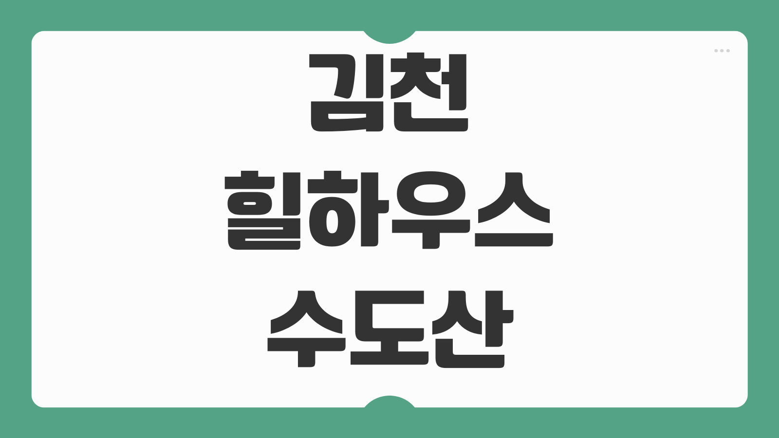 김천 힐하우스 수도산 자연휴양림 예약 바로가기 숙소 배치도와 주말 예약 팁 정리