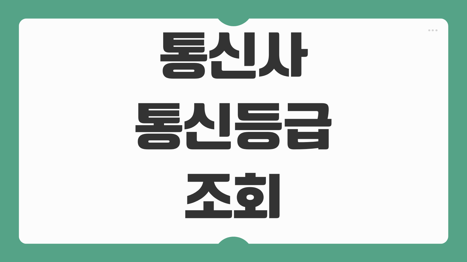 SK KT LG 통신사 통신등급 조회 올리는법과 통신등급 대출 가능한 곳 비교