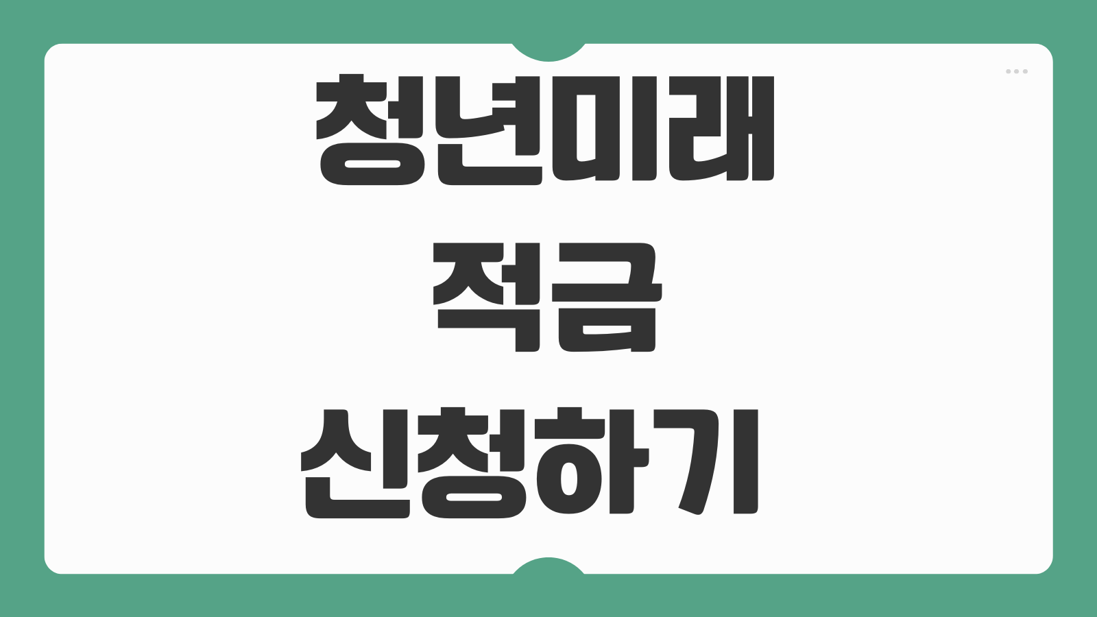 청년미래적금 신청하기 가입 조건 대상 금리 만기 수령액 은행별 비교
