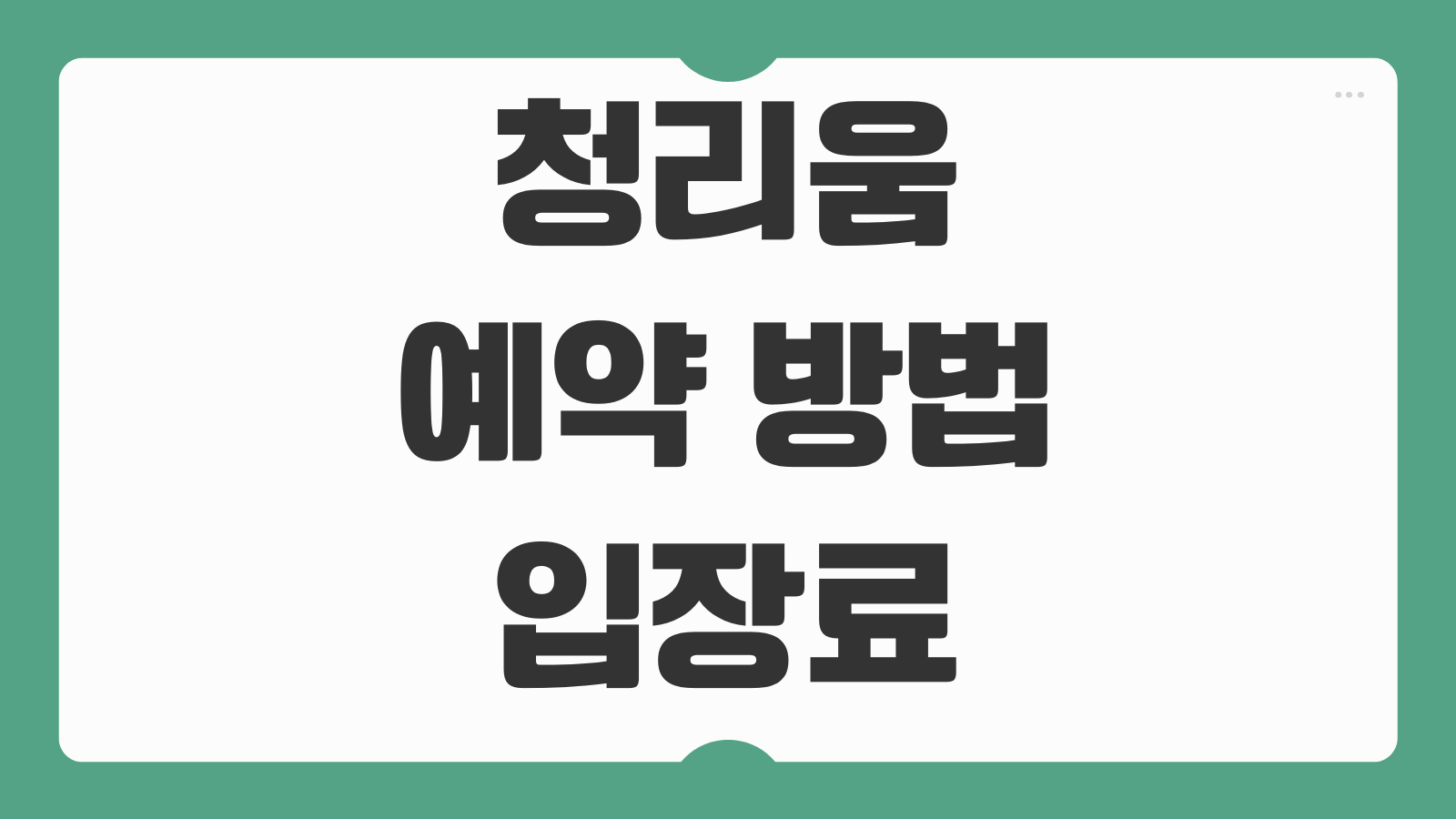 청리움 예약 방법 입장료 코스 근처 맛집 카페 주차 관람 포인트 안내