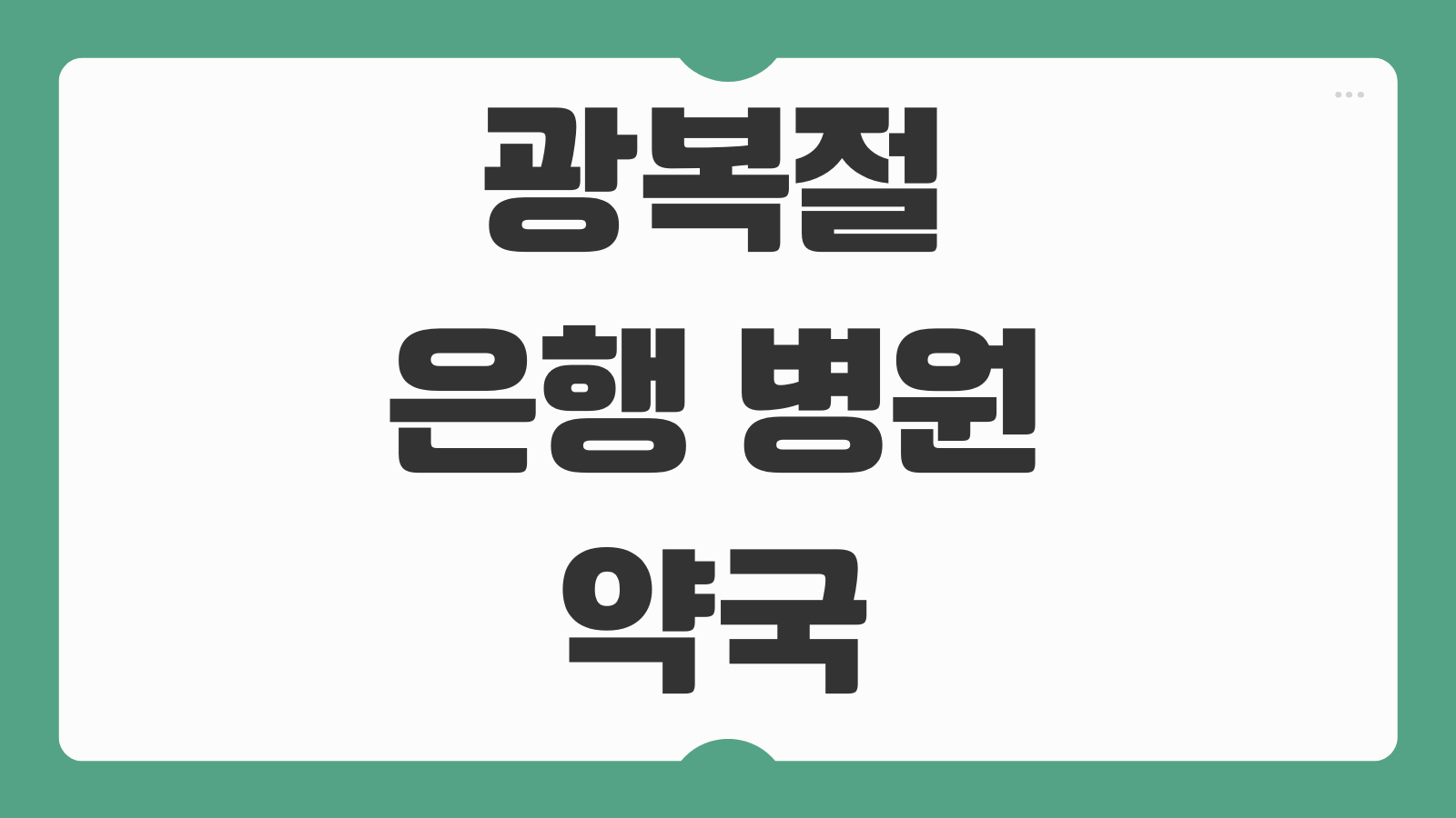 광복절 공휴일 8월 15일 택배 은행 병원 약국 휴무 문여는곳 한눈에 확인하기