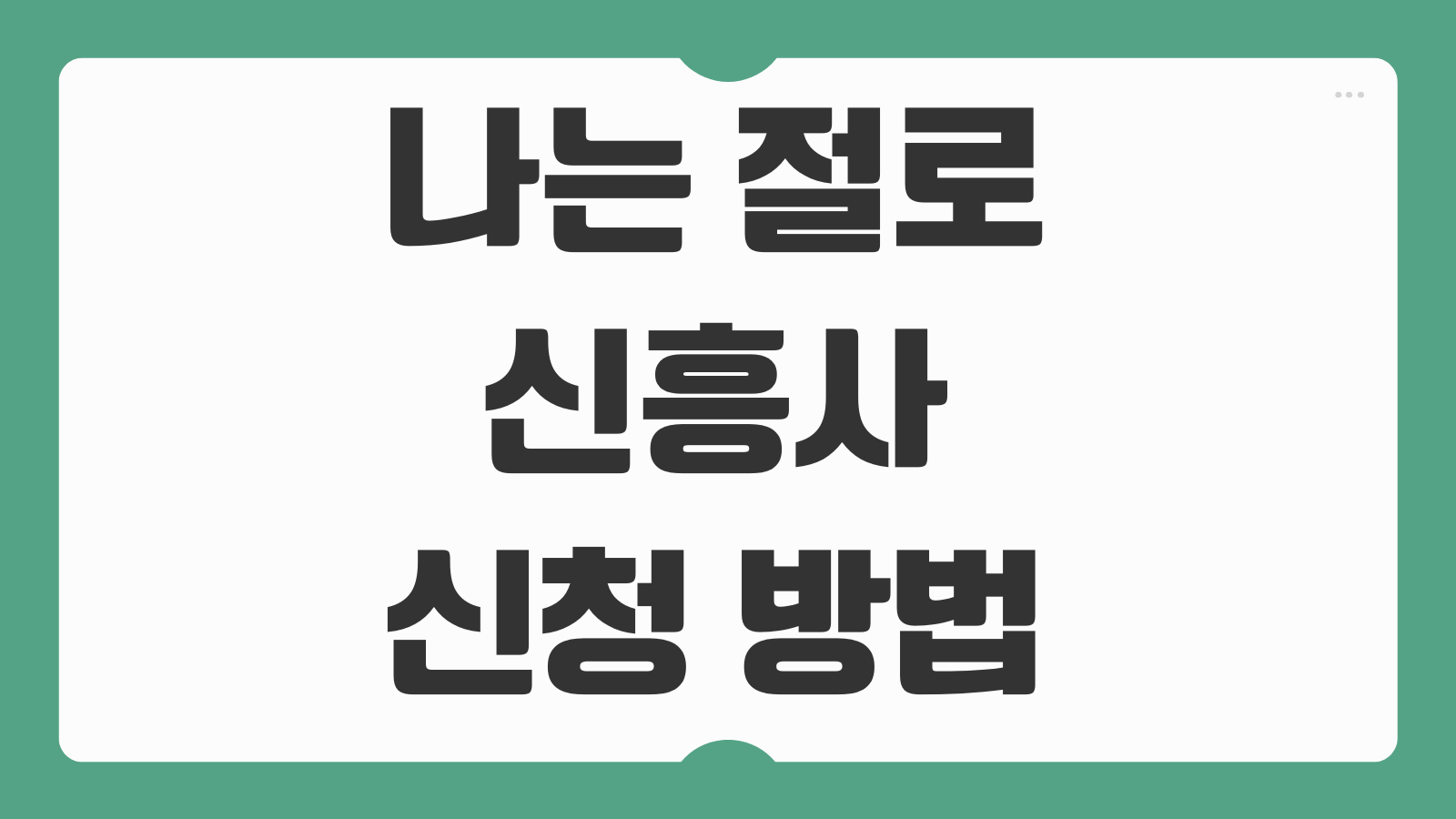 나는 절로 신흥사 신청 방법 템플스테이 대상 모집 일정 참가조건 정리