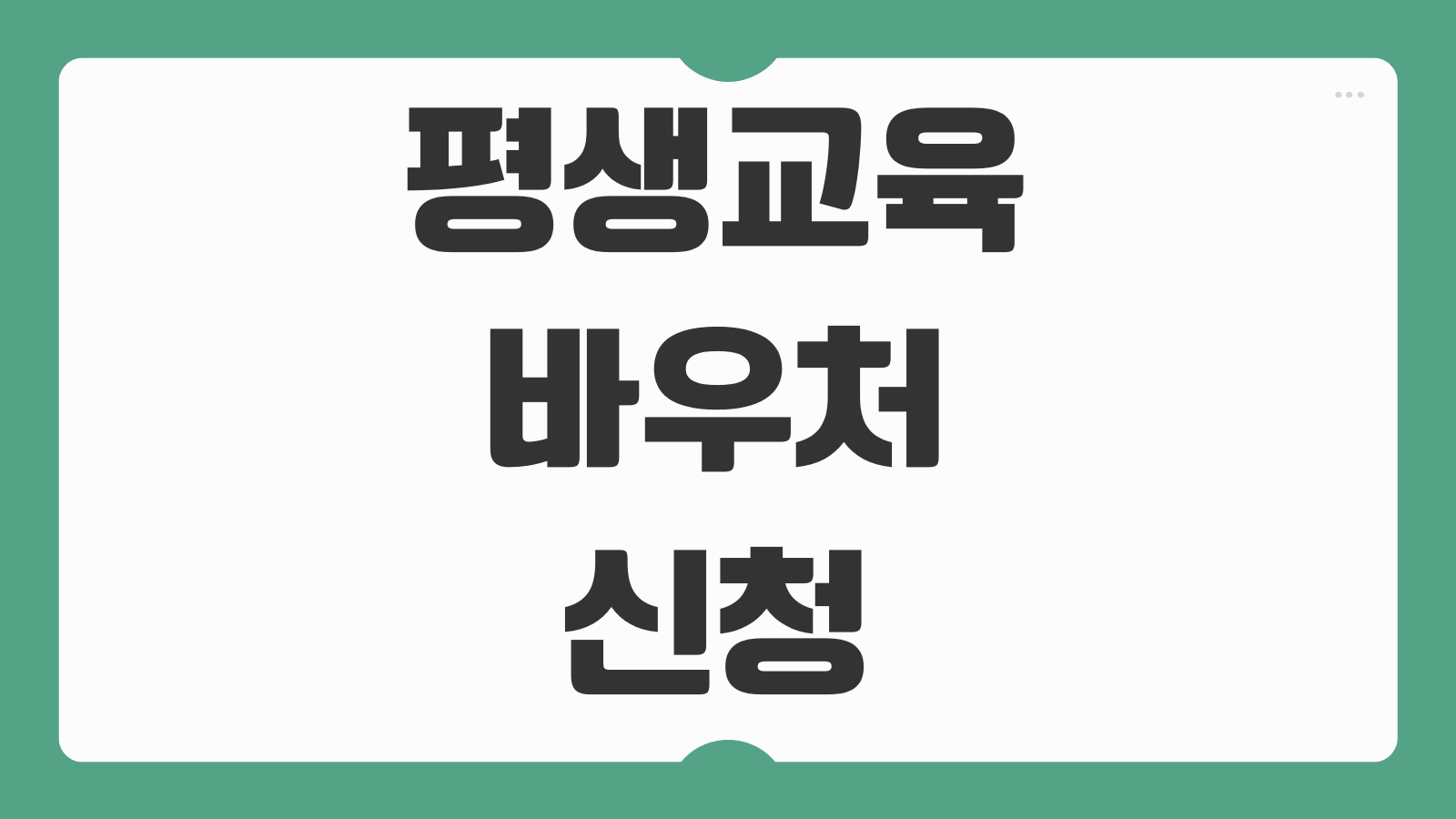 2026년 평생교육 바우처 신청 홈페이지 선정 기준 신청 기간 카드 사용처 안내