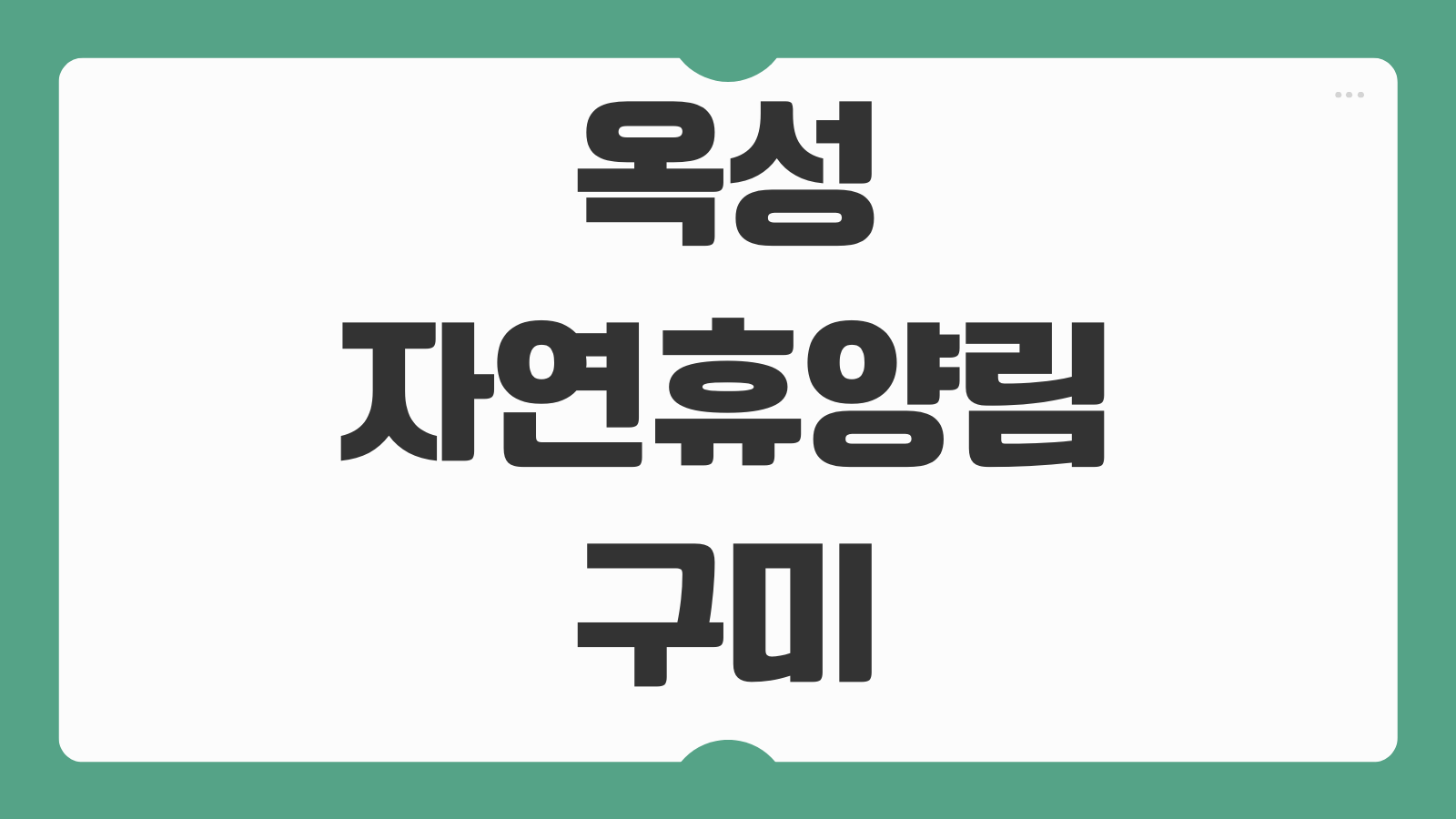 옥성자연휴양림 구미 휴양관 숲속의집 예약 예매 바로가기 객실별 장단점 정리
