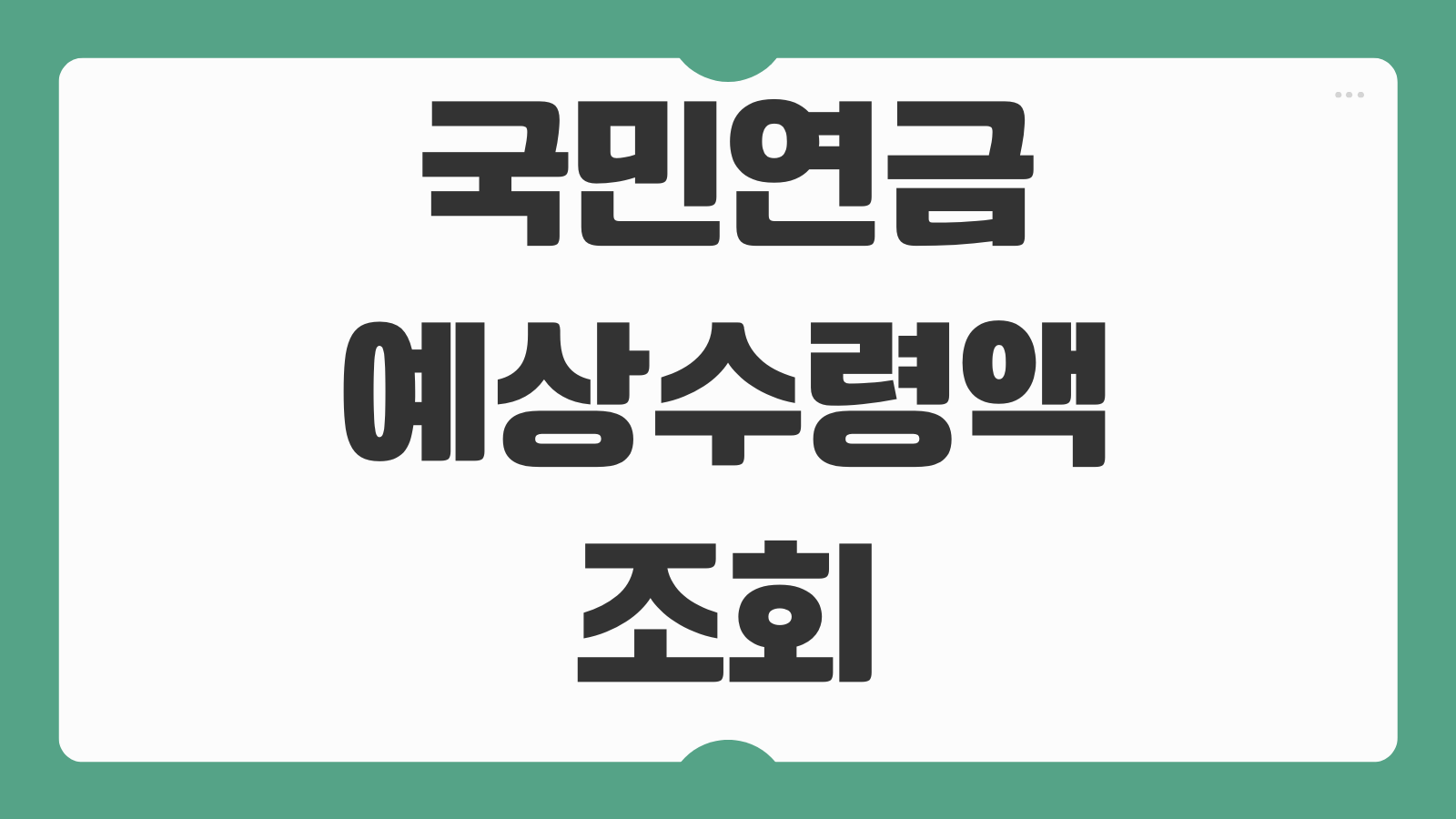 국민연금 예상수령액 조회 납부액 10초 확인과 예상연금월액표 보는법