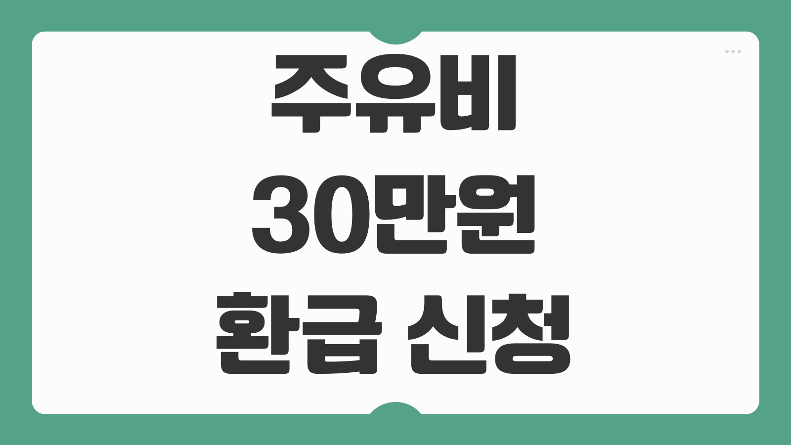 주유비 30만원 환급 신청 방법 경차 유류세 환급금 카드 발급 조건 주유 혜택