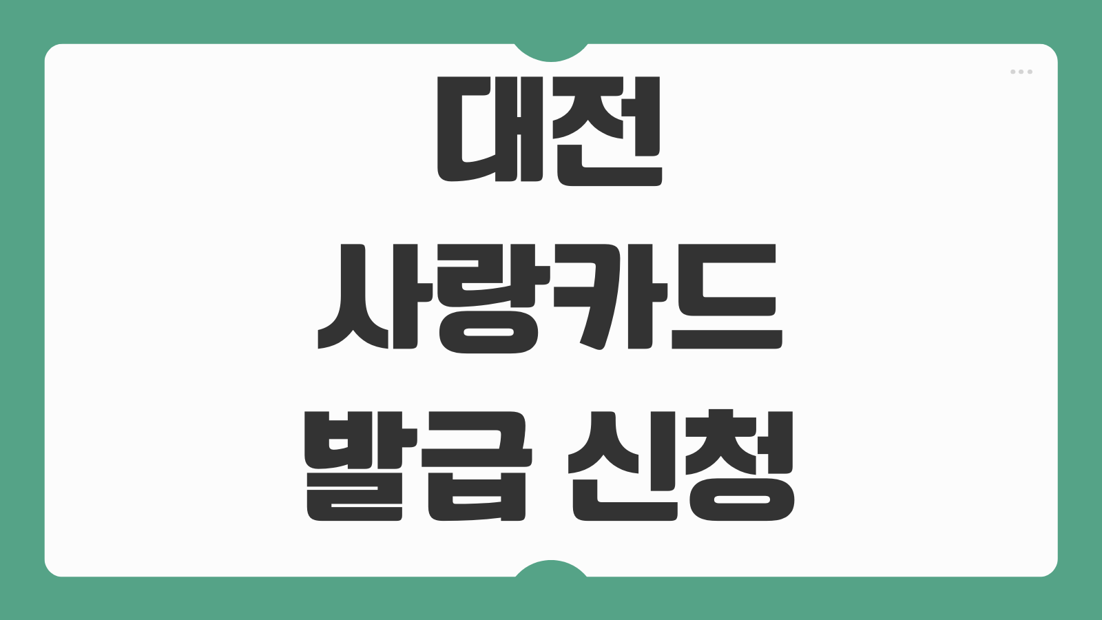 대전사랑카드 발급 신청방법 충전 할인 사용처 가맹점 조회 혜택 안내