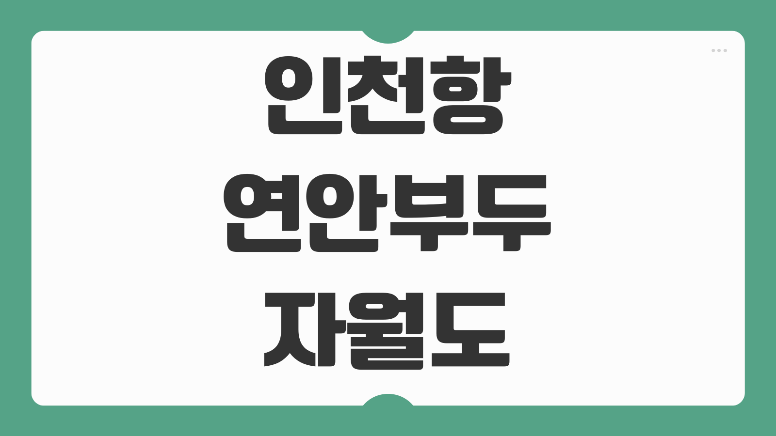 인천항 연안부두 자월도 가는 배편 예약 및 배값 요금 소요시간 확인