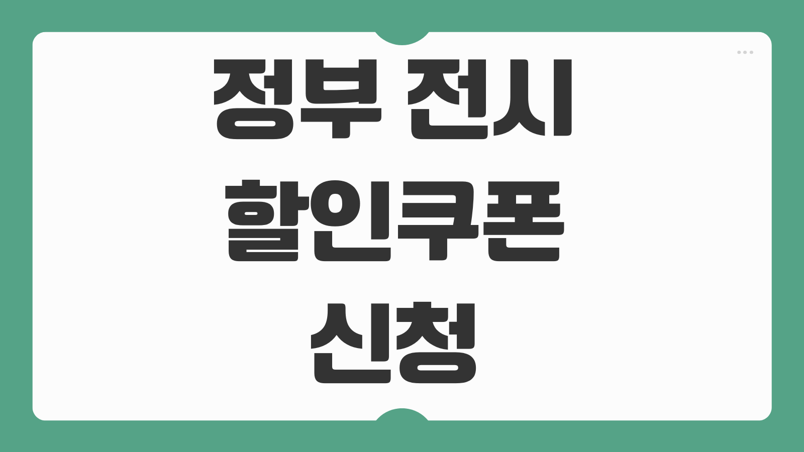 정부 전시 할인쿠폰 신청 발급 받는방법 전시회 할인권 결제 사용처 안내