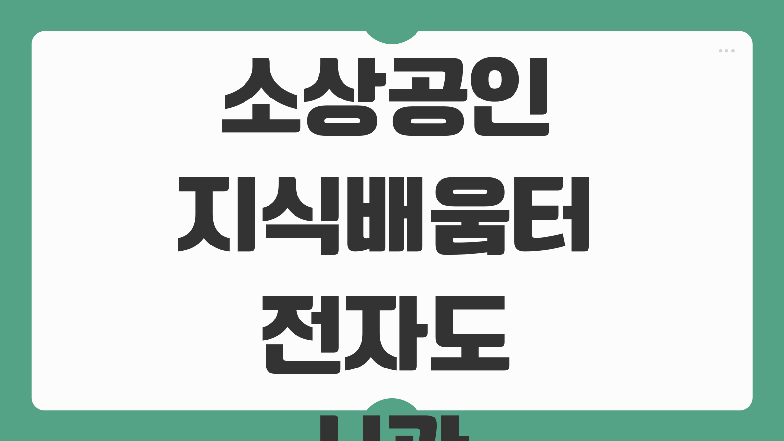 소상공인 지식배움터 전자도서관 교육신청 교보문고 책 대여 방법 활용팁 정리