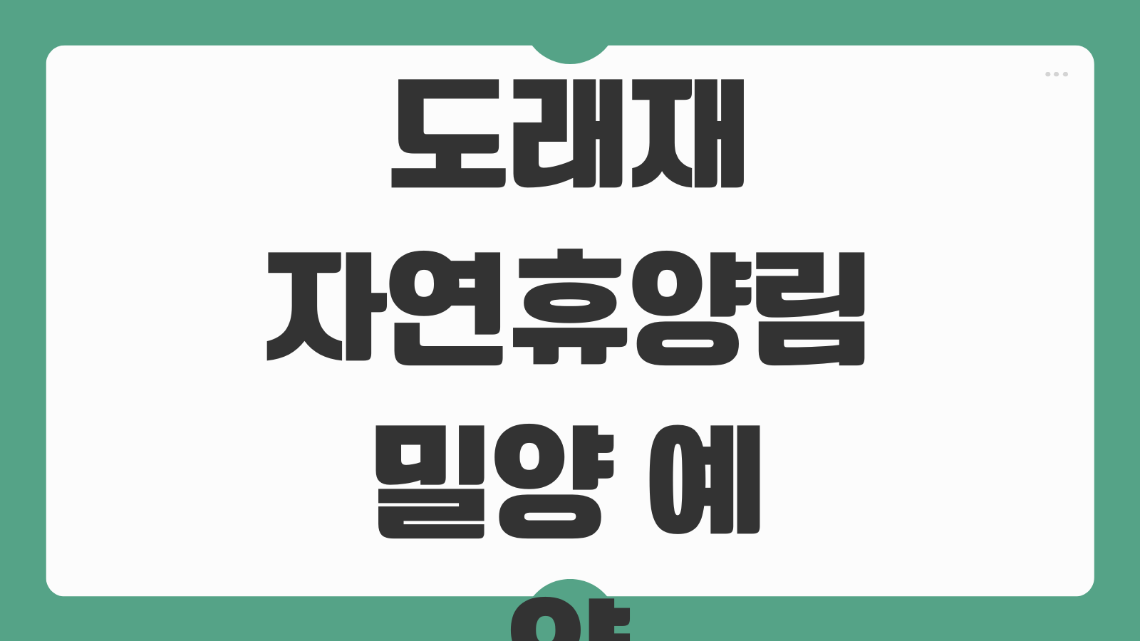 도래재자연휴양림 밀양 예약 숲속의집 휴양관 신청 바로가기 풍경 좋은 숙소 추천