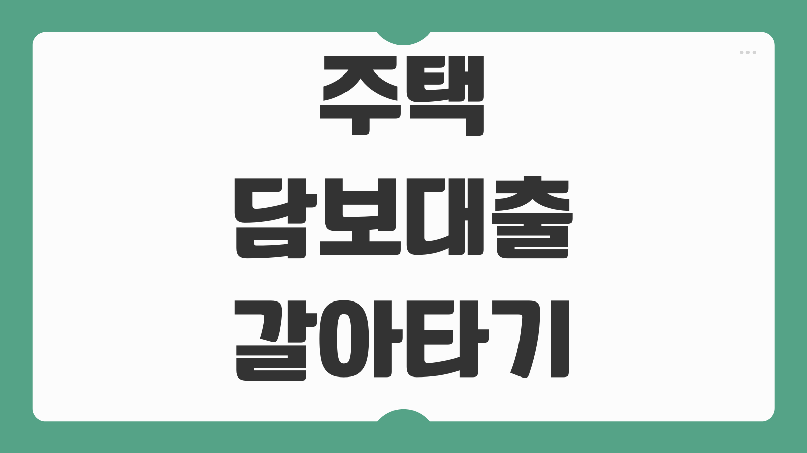 주택담보대출 갈아타기 주담대 금리 한도 서류와 은행별 금리 비교 방법