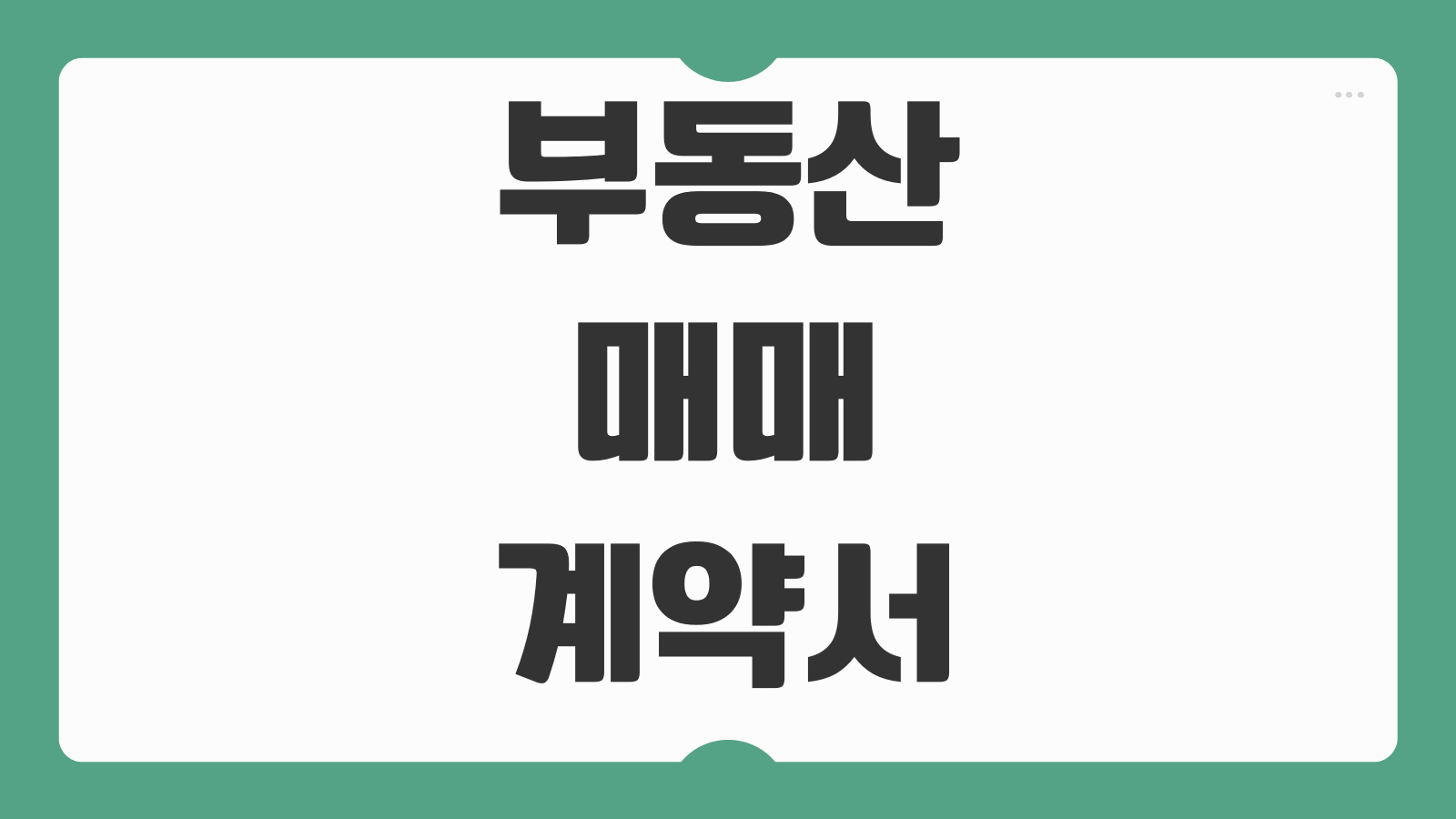 부동산 매매 계약서 양식 다운로드 특약 작성법 계약금 중도금 잔금 작성 예시