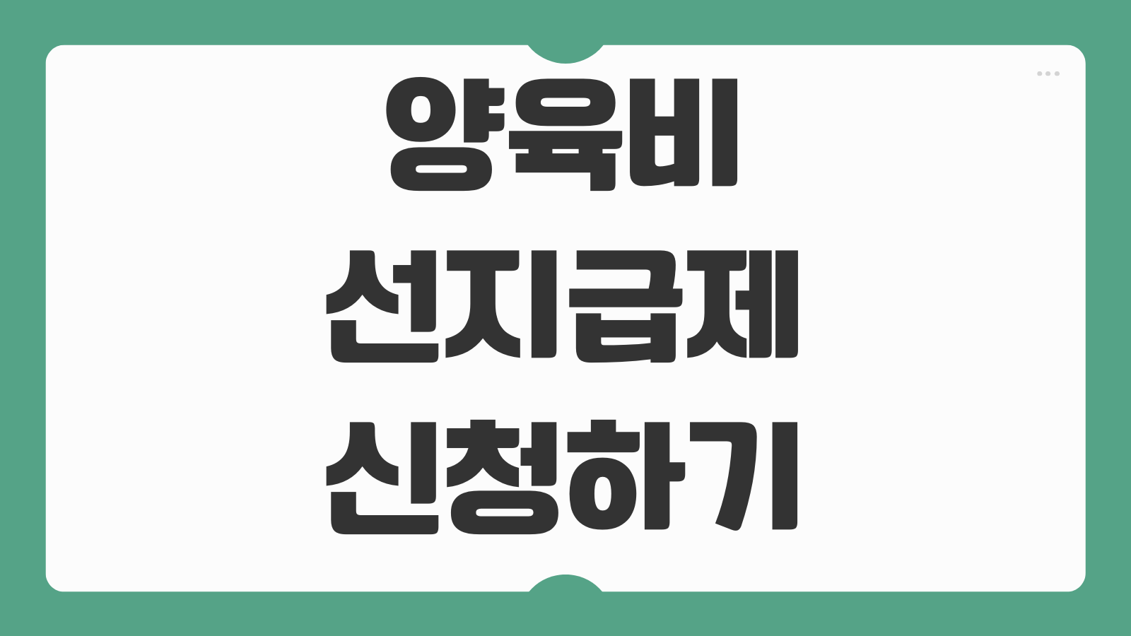 양육비 선지급제 신청하기 지원 대상 조건 지급 금액 신청 절차 정부 지원 안내