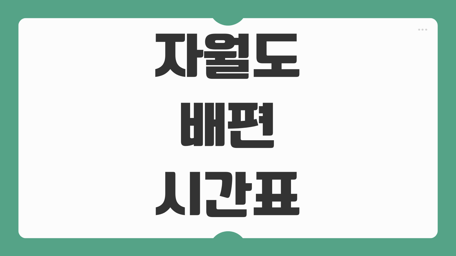 자월도 배편 시간표 및 예약하기 가는 방법 인천시민 할인 적용기준 정리
