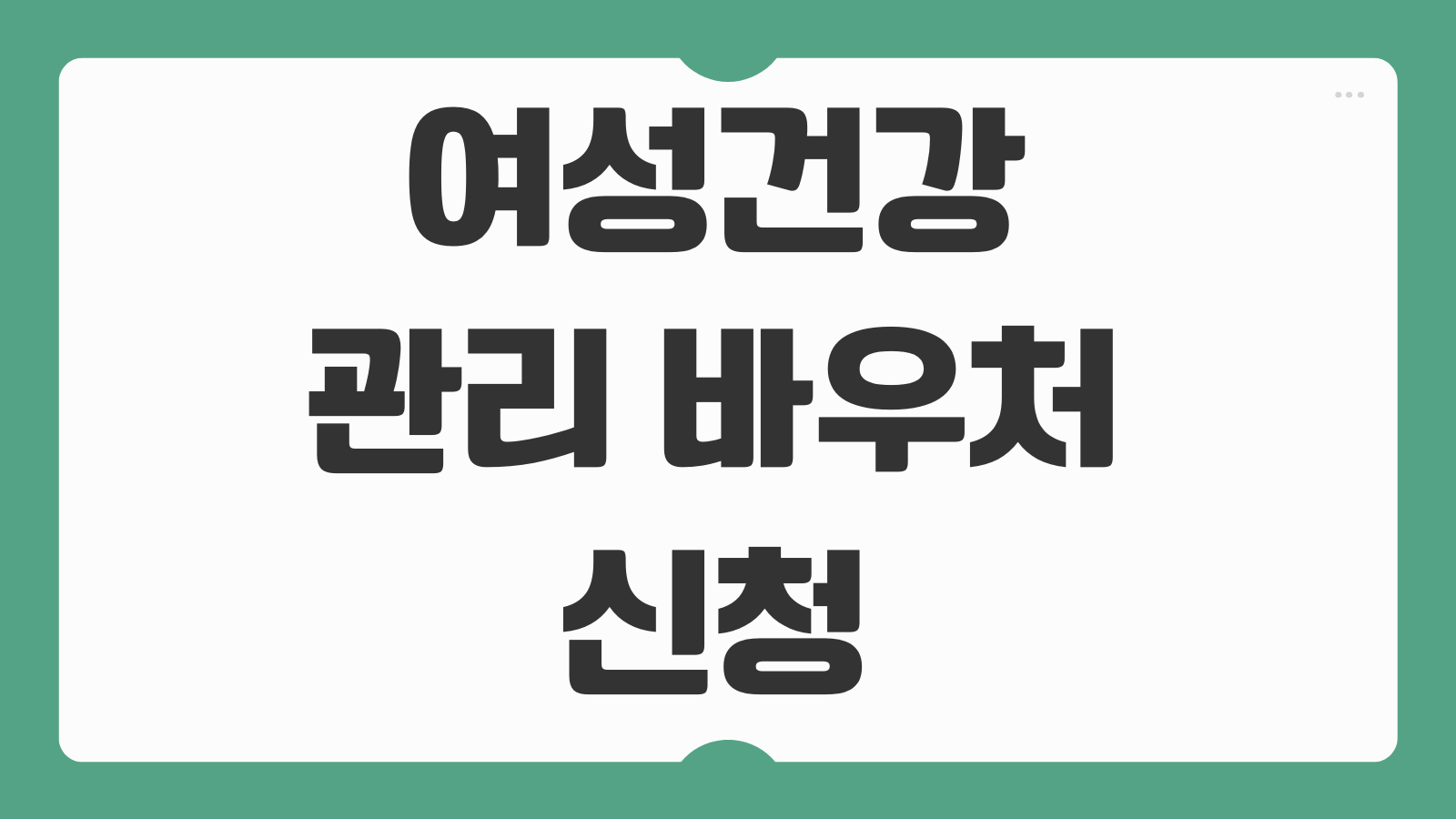 여성건강관리 바우처 신청 방법 여자 건강검진 지원금 진료비 사용처 총정리