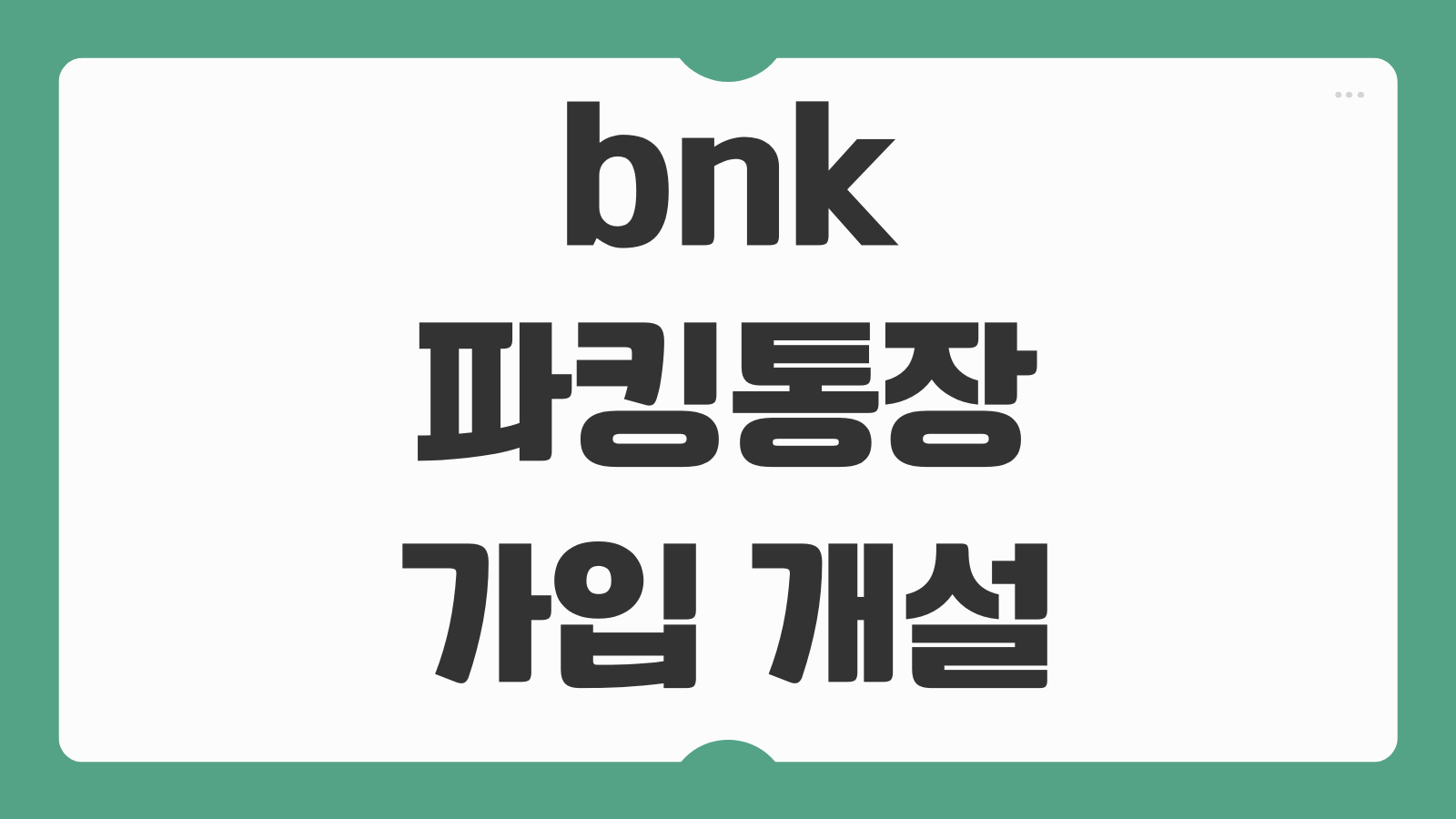 bnk 파킹통장 가입 개설 혜택 신청 바로가기 금리 우대조건과 입출금 편의성 정리