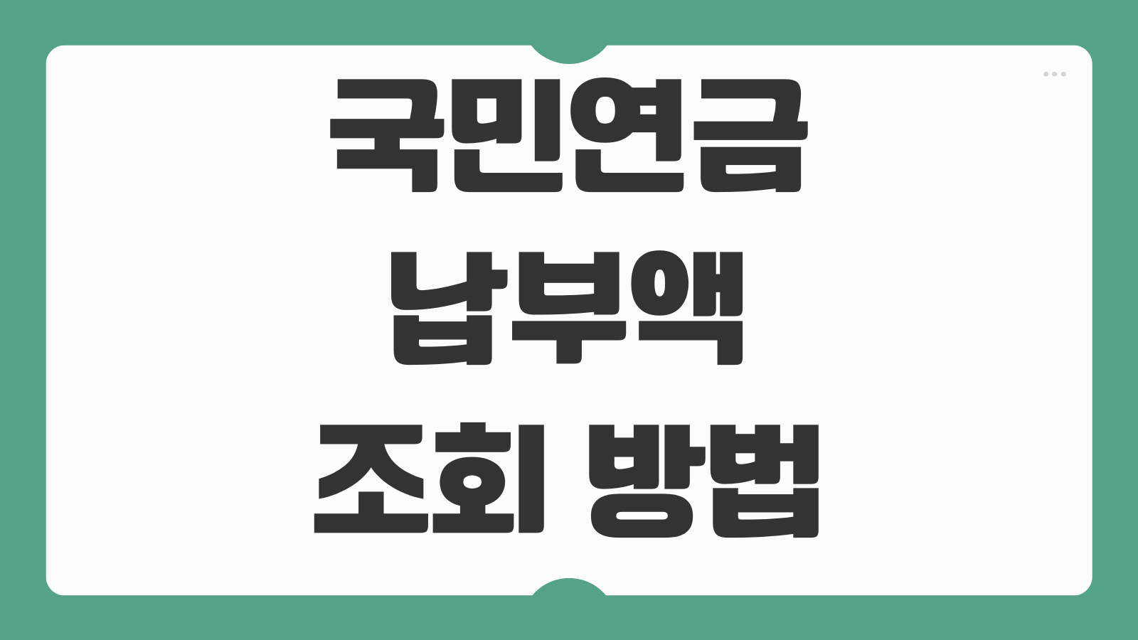 국민연금 납부액 조회 방법 가입기간 조기수령나이 미납 추가납입 확인하기