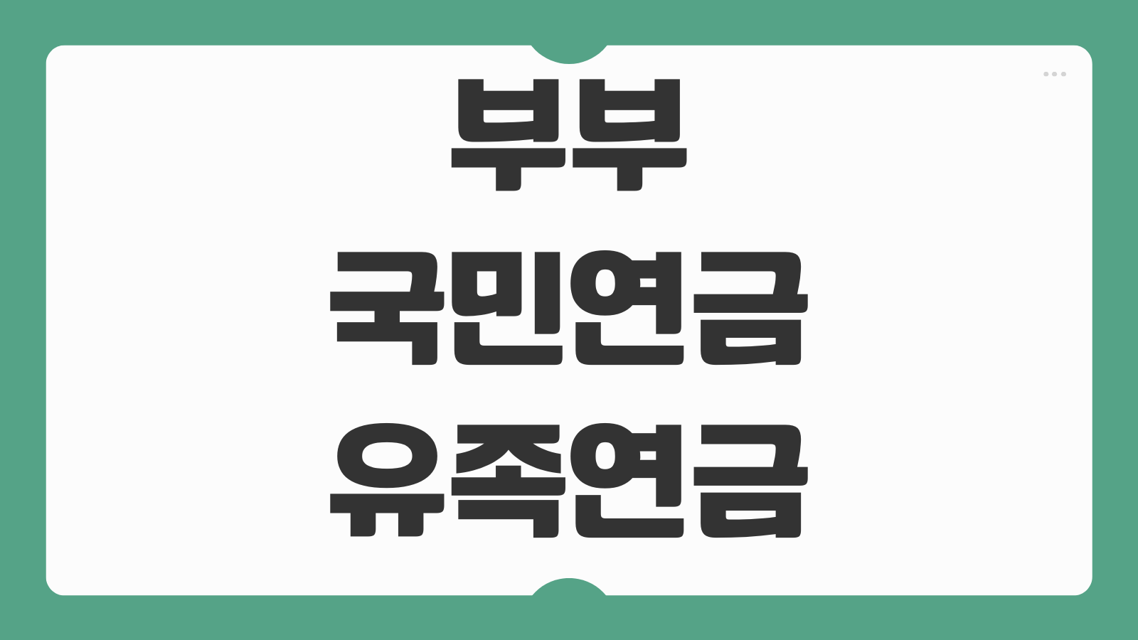 부부 국민연금 유족연금 신청하기 수급 조건 중복 수령 감액 기준 필요서류