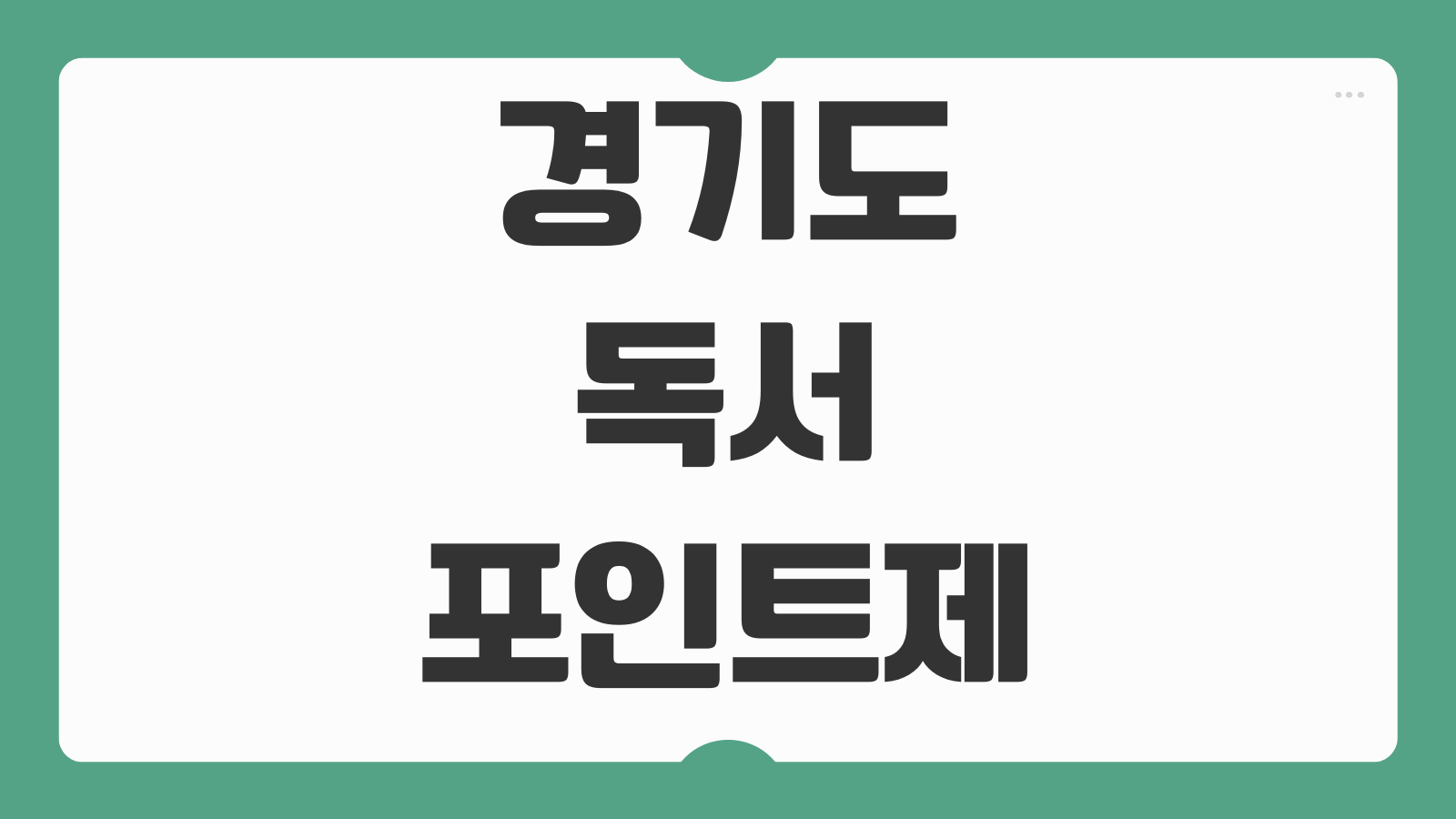 경기도 독서포인트제 신청 사이트 참여 방법 적립 기준 사용처 지급 방식