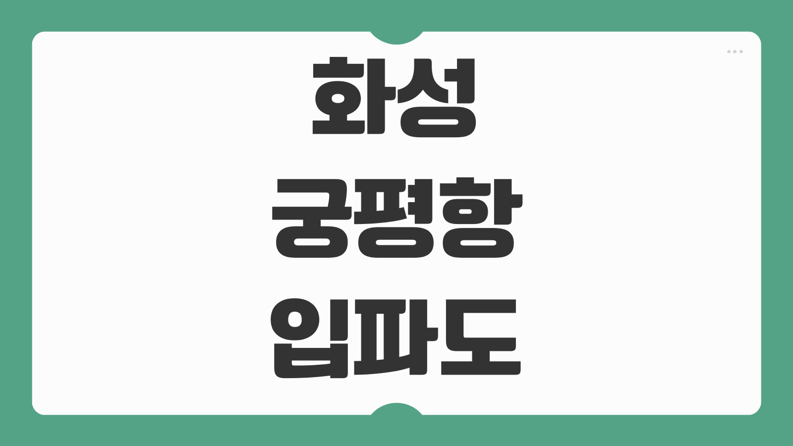 화성 궁평항 선착장 입파도 배편 예약 예매 배시간표 가는 방법 가는 길
