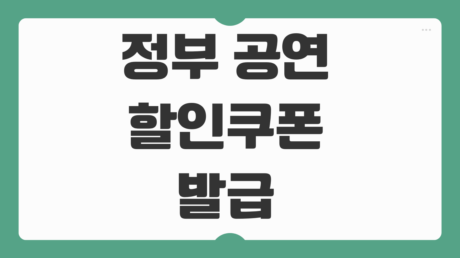 정부 공연 할인쿠폰 발급 받는법 정부지원 콘서트 뮤지컬 할인권 사용처