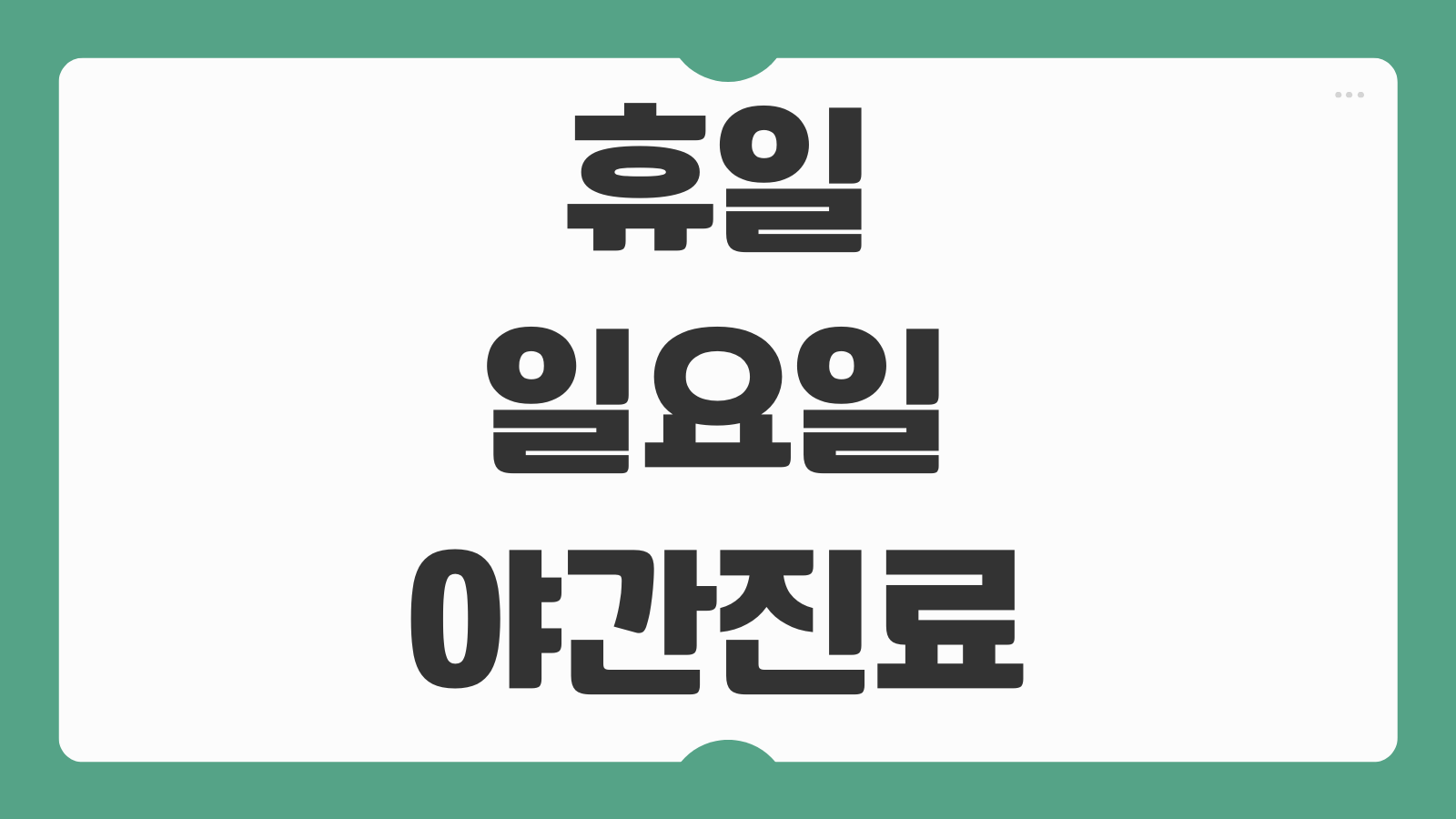 휴일 일요일 야간진료 병원 찾기 응급실 외래 소아과 운영 여부 빠르게 조회하기