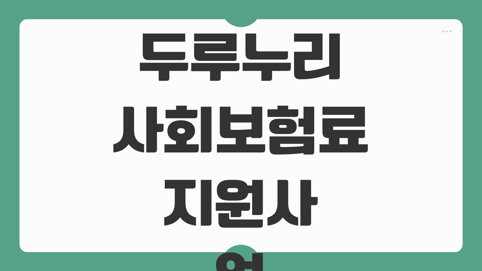 두루누리 사회보험료 지원사업 대상자 조회 사업주 근로자 혜택 신청기간과 지원금 신청방법 총정리
