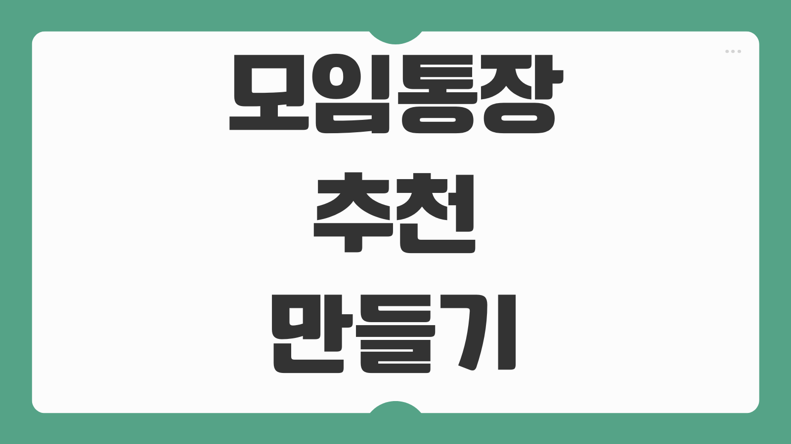 모임통장 추천 만들기 토스뱅크 카카오뱅크 케이뱅크 장단점 후기 비교