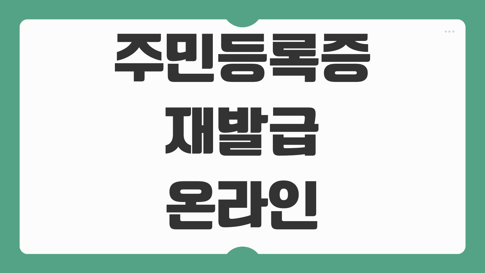 주민등록증 재발급 온라인 신청하기 정부24 발급 방법 사진 규격 수수료 수령 기간